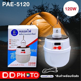 หลอดไฟ LED PAE-5120 120w  *ไฟพกพา ไฟLED Bulb หลอดไฟ LED หลอดไฟพกพา หลอดไฟฉุกเฉิน หลอดไฟโซล่าเซลล์