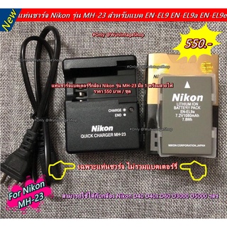 แท่นชาร์จ Nikon รุ่น MH-23 สำหรับแบต EN-EL9 EN-EL9a EN-EL9e สำหรับกล้อง D40x D40 D60 D3000 D5000