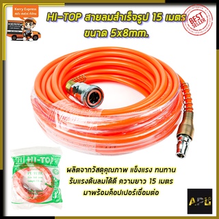 HI-TOP สายลมสำเร็จรูป 15 เมตร ขนาด 5x8mm.