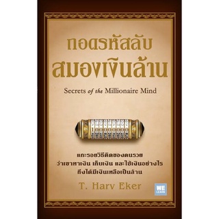 ถอดรหัสลับสมองเงินล้าน (Secrets of the Millionaire Mind)