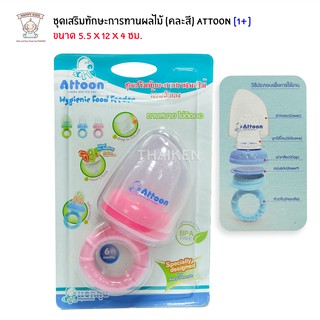 Thaiken ชุดเสริมทักษะการทานผลไม้  [สีชมพู] Attoon Hygienic Foof Feeder 113308-S