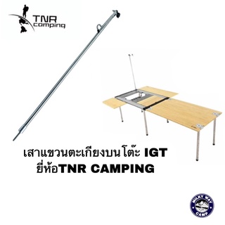 เสาแขวนตะเกียงบนโต๊ะIGT ยี่ห้อTNR CAMPING