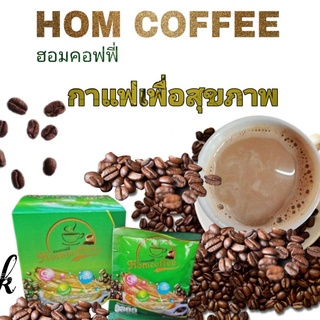 ฮอมคอฟฟี่(Hom Coffee) กาแฟเพื่อสุขภาพ 2 กล่อง 290 บาท ***ส่งฟรีไม่ต้องเก็บโค้ชส่วนลด***