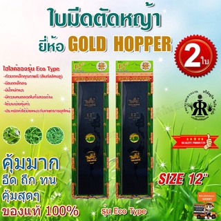 ใบมีดตัดหญ้าขนาด 12 นิ้ว GOLD HOPPER รุ่น ECO TYPE (ชุด2 ใบ)