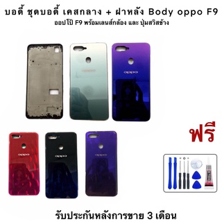 ￼บอดี้ ชุดบอดี้ เคสกลาง + ฝาหลัง Body Oppo F9  ออปโป้ F9 พร้อมเลนส์กล้อง และ ปุ่มสวิสข้าง สีสวยงานดีเหมือนได้เครื่องใหม่