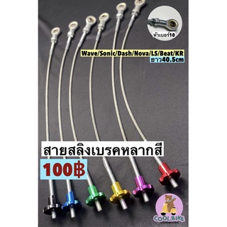 สายสลิงเบรค หัวเบอร์10 เวฟ/โซนิค/แดช/แอลเอส/โนวา/บีท/เคอาร์ wave,dash,nova,ls125,beat,kr,sonic