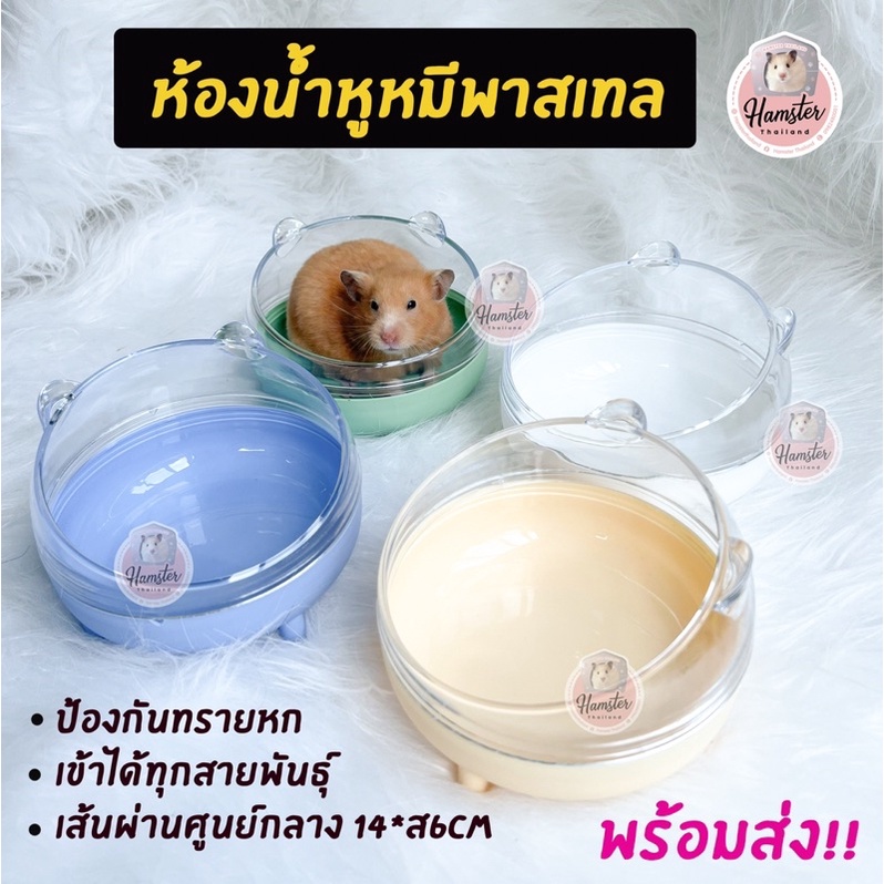 [ Hamsterthailand ] ห้องน้ำหูหมีพาลเทล ใส่ทรายสำหรับแฮมเตอร์พร้อมส่ง