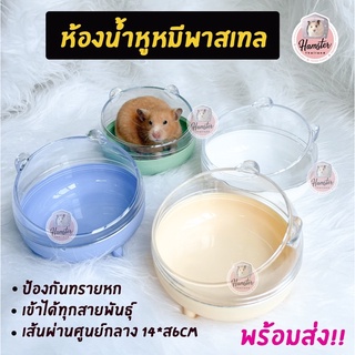 [ Hamsterthailand ] ห้องน้ำหูหมีพาสเทล พร้อมส่ง‼️ ห้องน้ำแฮมสเตอร์ ห้องน้ำหมี ชามอาหารแฮมสเตอร์ บ้านแฮมสเตอร์