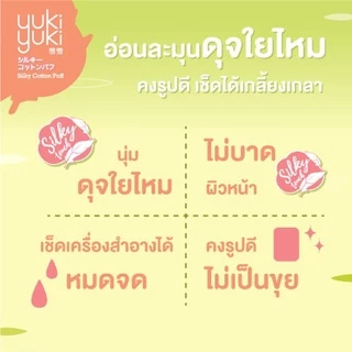 (ซื้อ 2 แถม 2) Yuki Yuki Cosmetic + Yuki Yuki Silky Cotton Puff