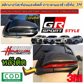 สติกเกอร์สะท้อนแสง ติดคิ้วกระจกมองข้างสไตล์ GR SPORT สำหรับ Toyota New Fortuner/Hilux Revo/Innova Crysta/Corolla Cross