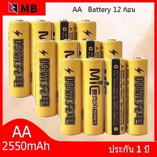 MB ถ่านชาร์จ AA 2550 mAh NIMH Rechargeable Battery （12 ก้อน）