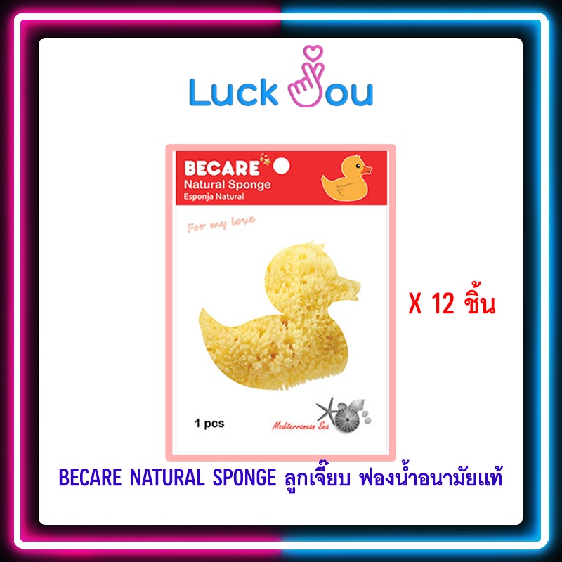 Becare ฟองน้ำ ลูกเจี๊ยบ ของแท้ 100% Natural Sponge ฟองน้ำอนามัย ฟองน้ำแท้จากธรรมชาติ 12 ชิ้น