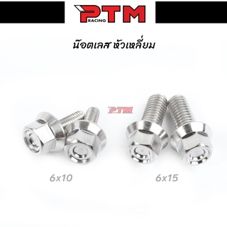 น็อตคอนโซล หัวเหลี่ยม M6เบอร์10 6x10 6x15 สแตนเลส น็อตเลส (ราคาต่อตัว) l PTM Racing