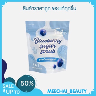 #ของแท้พร้อมส่ง สครับน้ำตาลบลูเบอร์รี่ (1 ซอง มี 10 ก้อน) ตัวดัง Tiktok เร่งvาวใส ผิวขาวใส