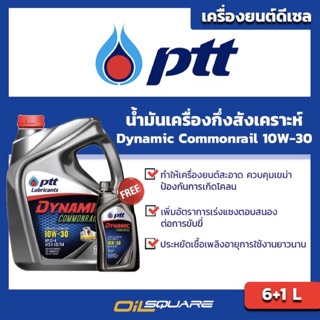 น้ำมันเครื่อง ดีเซล เกรดกึ่งสังเคราะห์ ปตท ไดนามิค คอมมอนเรล SAE10W-30 ขนาด 6แถม1 ลิตร l oilsqaure