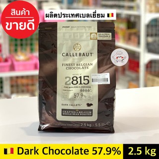 ช็อคโกแลตแท้ Callebaut Dark Couverture 57.9% ** 2.5 กิโลกรัม ** คาลลิบาว ช็อคโกแลตคูเวอร์เจอร์ 57.9% (Dark Chocolate)