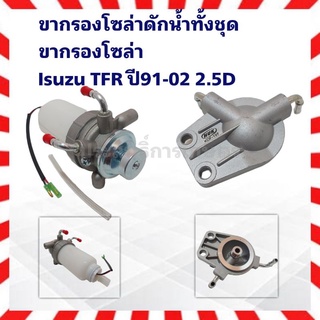 ขากรองโซล่า Isuzu TFR 2.5D ปี91-02 ,ขากรองโซล่า ดักน้ำ พร้อมขาทั้งชุด มีสายไฟ , ขากรองแย๊ก