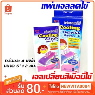 แผ่นเจลเปลี่ยนสีเมื่อมีไข้ SOS COOLING GEL PATCH แผ่นเจลลดไข้ กล่องละ 4 แผ่น SOS COOL PATCH
