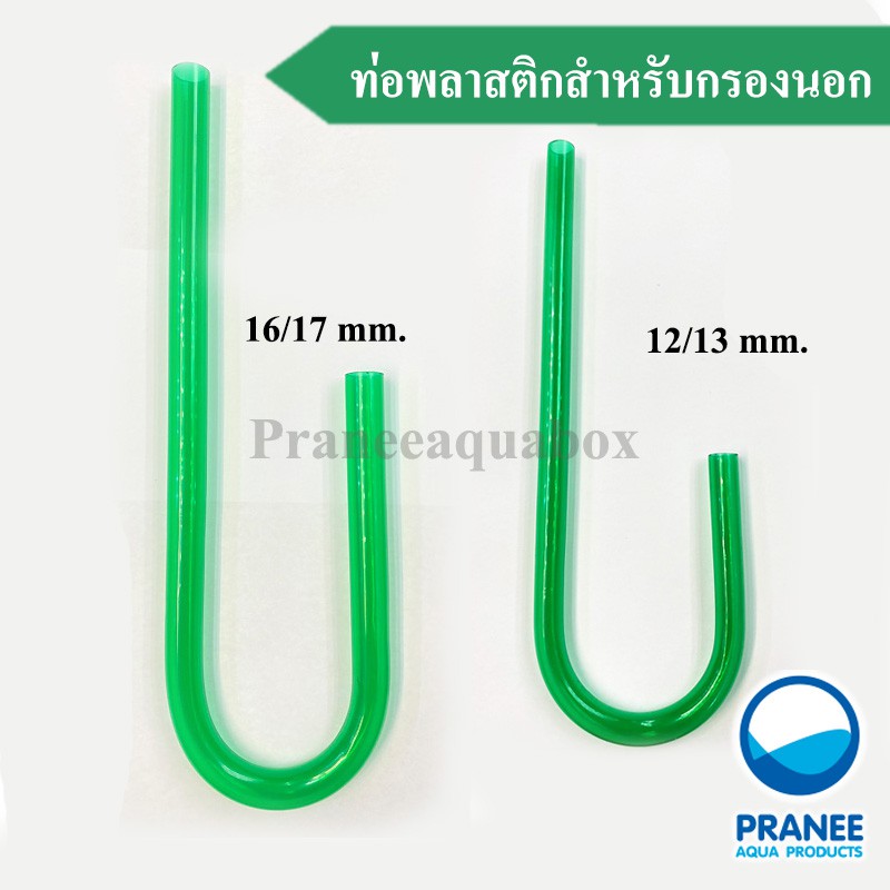 ท่อ In- พลาสติกสำหรับกรองนอก สำหรับ ตู้ปลา(12/13 mm. / 16/17 mm.)
