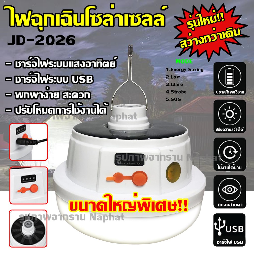 หลอดไฟ LED JD-2022 หลอดไฟโซล่าเซล หลอดไฟแบบชาร์จไฟบ้าน หลอดไฟพกพา หลอดไฟฉุกเฉิน หลอดไฟอเนกประสงค์ LE