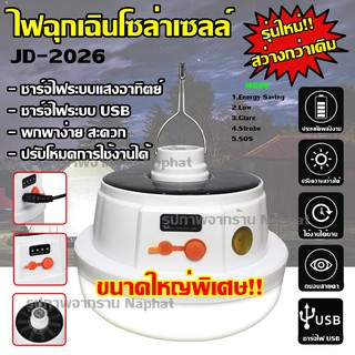 หลอดไฟ LED หลอดไฟโซล่าเซล JD-2022 / JD-2026 หลอดไฟแบบชาร์จไฟบ้าน หลอดไฟพกพา หลอดไฟฉุกเฉิน หลอดไฟอเนกประสงค์