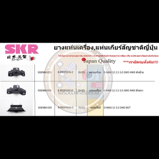 ชุดยางแท่นเครื่อง SKR : OEM JAPAN (ISUZU ALL NEW D-MAX 3.0 M/T 4x2)