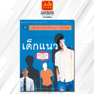 หนังสืออ่านนอกเวลา  เด็กแนว  (อาร์ม ตั้งนิรันดร)