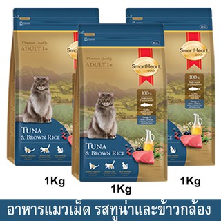 อาหารแมวเม็ด อาหารแมว สมาร์ทฮาร์ท โกลด์ สูตรทูน่าและข้าวกล้อง1กก.(3ถุง) Smartheart Gold Cat Food Tuna and Brown Rice 1kg