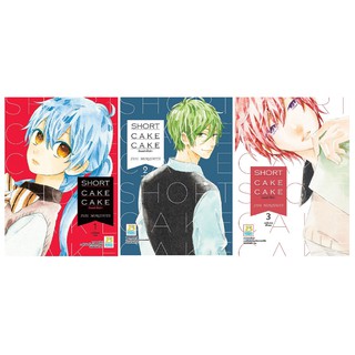 บงกช Bongkoch หนังสือการ์ตูนญี่ปุ่นชุด SHORT CAKE CAKE ช็อตเค้กสื่อรัก (เล่ม1- 3) มีเล่มต่อ