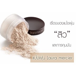 ปลอมคืนเงิน LAURA MERCIER Loose Setting Powder #Translucent ปริมาณ 29g