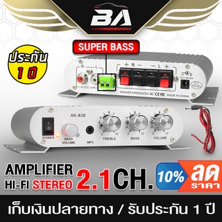 BA SOUND เพาเวอร์แอมป์ แอมป์จิ๋ว 12V-18V 2.1CH แยกซับอิสระ AK-838【พร้อมสายไฟ】 ตัวยอดฮิต 2.1 CH. เพาเวอร์จิ๋ว เครื่องขยาย