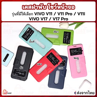 เคสฝาพับ Vivo V11 V11 Pro V11i V17 V17 Pro VIVO 1806 1804 1919 1910 เคสฝาพับโชว์หน้าจอ ตั้งมือถือ