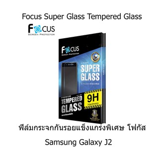 Focus Super Glass Tempered Glass โฟกัสกระจกกันรอยแข็งแกร่งพิเศษ Samsung Galaxy J2 (แบบใส)