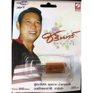 USB-MP3 ชรินทร์ นันทนาคร 190บาท