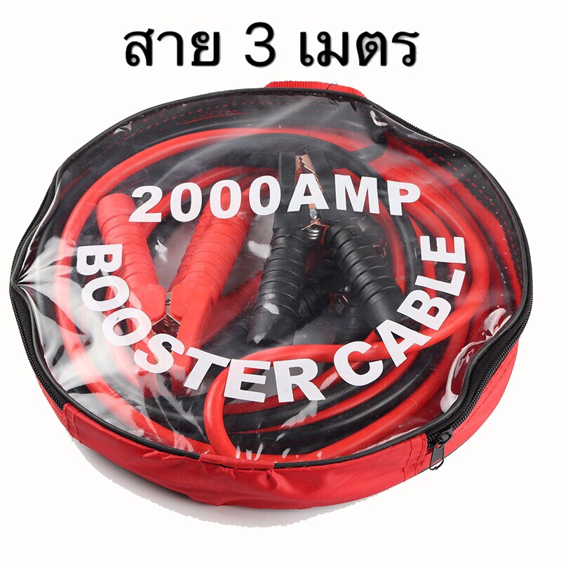 สายจัมป์สตาร์ท 2000AMP พ่วงแบตเตอรี่รถยนต์/จักรยานยนต์บิ๊กไบค์ ยาว 3 เมตร
