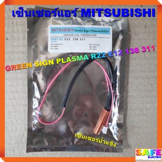 เซ็นเซอร์แอร์ MITSUBISHI GREEN SIGN PLASMA R22 E12 138 311 เซ็นเซอร์น้ำแข็ง อะไหล่แอร์บ้าน