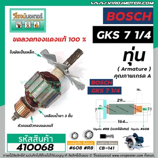 ทุ่นเลื่อยวงเดือน BOSCH ( บ๊อช )  รุ่น GKS 7 -1/4  * ทุ่นแบบเต็มแรง ทนทาน ทองแดงแท้ 100%  * #410068