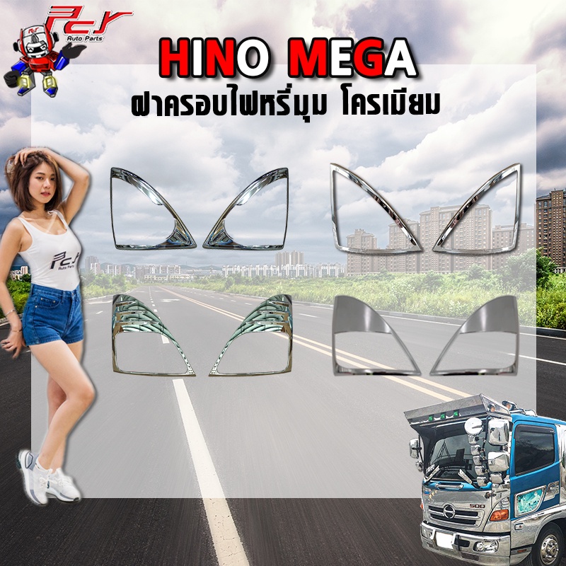 ฝาครอบไฟหรี่มุม (ชุดแต่ง) โครเมียม HINO MEGA