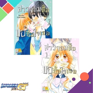 [พร้อมส่ง] หนังสือสาวจอมตื๊อขอซื้อใจเธอ (2 เล่มจบ)#มังงะ-MG,สนพ.Bongkoch Comics,HARUKA FUKUSHIMA