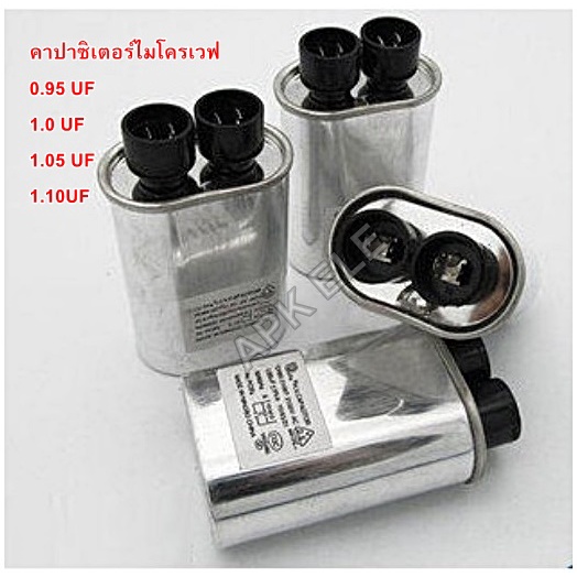 คาปาไมโครเวฟ คาปาซิเตอร์ 0.85uf , 0.9uf ,0.94uf , 0.95uf , 1.0uf , 1.05uf , 1.10uf อะไหล่ไมโครเวฟ ซีไมโครเวฟ