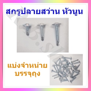 สกรูเกลียวปล่อยหัวนูน เกลียวปล่อยปลายสว่าน สกรูปลายสว่านหัวเวเฟอร์ เบอร์ 8 ขนาด 1/2, 3/4 และ 1 นิ้ว  บรรจุถุงแบ่งจำหน่าย