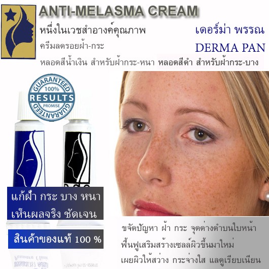 ครีมทาฝ้า กระ ชนิดหนา เดอร์มา ลึก รอย จุดด่างดำ คล้ำ บนใบหน้า ขนาด 3 กรัม Anti-Melasma Cream 3 g.