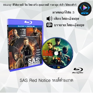 Bluray เรื่อง SAS Red Notice (หงส์ดำผงาด) (มาสเตอร์โซน 3) (เสียงไทยมาสเตอร์+อังกฤษ+บรรยายไทย)