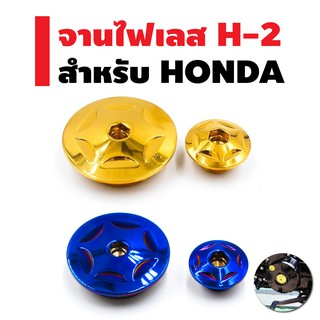 จานไฟสแตนเลส H-2 สำหรับ HONDA