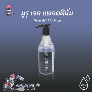 Nuru Gel Platinum เจลหล่อลื่น สูตรน้ำ ผสมสาหร่าย ลื่นระดับสูงสุด แห้งช้า ขนาด 250 ml. (1 ขวด)