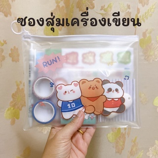 [พร้อมส่ง] ซองสุ่มเครื่องเขียน ชุดที่ 2