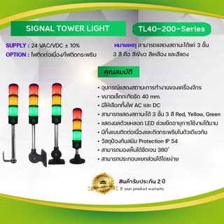 Primus : Signal Tower Light อุปกรณ์แสดงสถานะการทำงานของเครื่องจักร ขนาด 40mm. Model: TL40-200-Series