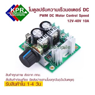 PWM Motor DC Control 12-40V DC 10A โมดูลปรับความเร็วมอเตอร์ DC แบบ PWM Motor Speed Controller 0~100% Adjustable Drive