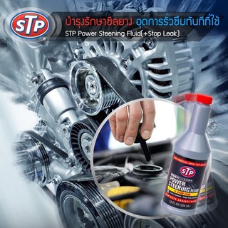 STP Power Steering Fluid (+Stop Leak) น้ำมันพาวเวอร์ (สูตรหยุดรั่วซึม)