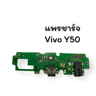 แพรชาร์จ Vivo Y50 แพรก้นชาร์จ แพรตูดชาร์จ วีโว่ Y50 แผงชาร์จ บอร์ดชาร์จ Y50 สินค้าพร้อมส่ง